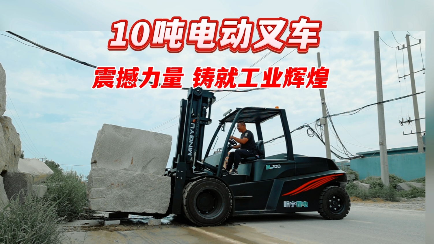 明宇叉車10噸電動叉車震撼力量